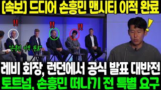 quot손흥민 맨시티 이적 완료quot 레비 회장 런던에서 공식 발표해 영국 현지 대반전 토트넘 구단 손흥민 떠나기 전 특별 요구 [upl. by Aik]