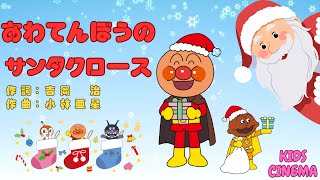 ✨クリスマスの名曲「あわてんぼうのサンタクロース」🎅✨アンパンマンと歌おう！🎄🎶🎅✨ Sing Along with Anpanman quotThe Flustered Santa Clausquot 🎄🎶 [upl. by Barrington]