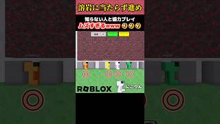 【溶岩に当たらず進め】知らない人と協力プレイがムズすぎるw 🤣【ROBLOX ロブロックス】shorts [upl. by Hillegass]