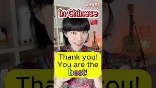 “Thank youYou are the best”【In Chinese】🇨🇳 learnchinese forbeginners [upl. by Enaira359]