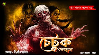 চেটুক তন্ত্রম । গ্রাম বাংলার ভূতের গল্প । Bengali Audio Story Latest । Horror Suspense Story [upl. by Aetnahs]