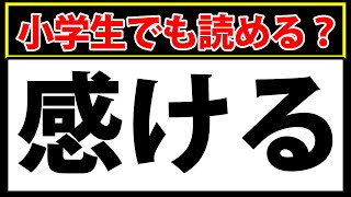 「感ける」小中学校で習う簡単な漢字なのに読めない！？ [upl. by Andromede227]