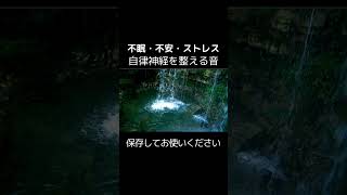 心が洗われる大自然の力を感じる滝の音｜不眠・不安・ストレス、自律神経を整える音 [upl. by Aliakim]