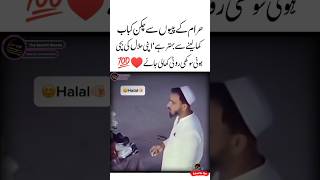 Halal Ki Sukhi Roti 🙂😍Quotes About life  Heart touching  Famous Aqwal  Inspiring video shorts [upl. by Tewell]