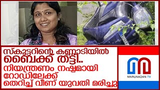 വാഹനാപകടത്തില്‍ യുവതിക്ക് ദാരുണാന്ത്യം l Palluruthy [upl. by Ayatnwahs]