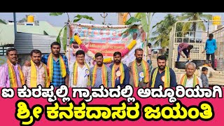 ಐ ಕುರಪ್ಪಲ್ಲಿ ಗ್ರಾಮದಲ್ಲಿ ಶ್ರೀ ಕನಕದಾಸರ ಜಯಂತಿ ಅದ್ದೂರಿಯಾಗಿ ಆಚರಿಸಿದರು [upl. by Odrawde268]