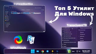 Топ 5 УТИЛИТ Для WINDOWS  Лучшие ПРОГРАММЫ Для WINDOWS [upl. by Yehus]