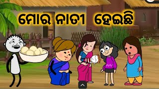 ମୋ ର ନାତୀ ହେଇଛି  odia catoon video  odia new comedy comedyletcomedy [upl. by Tahmosh]