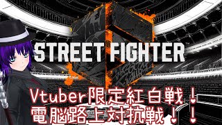 【Vtuber】第三回電脳路上対抗戦。【Street Fighter 6】 [upl. by Hasen]