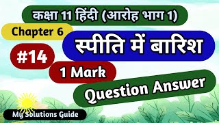 स्पीति में बारिश प्रश्न उत्तर  class 11th aroh bhag 1 chapter 6 mcqs  very short question answer [upl. by Yblehs]