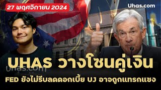 โซนเทรด Forex โซนคู่เงิน  FED ยังไม่รีบลดดอกเบี้ย UJ อาจถูกแทรกแซง [upl. by Freyah]