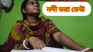 Nodi Vora Dewনদী ভরা ডেউ padmadeb821 youtubevideo NodiVoraDew [upl. by Galatia]