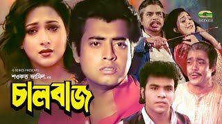 Chaalbaaz  চালবাজ  Bangla Full Movie  Omar Sani  Shahnaz  Bangla Movie 2023 [upl. by Eemla]