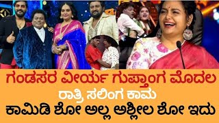 ಕಾಮಿಡಿ ಶೋ ಅಲ್ಲ ಅಶ್ಲೀಲ ಶೋ ಇದುGichi Gili Gili Comedy Show Dilogue not Suit For AudienceShruthi [upl. by Marj]