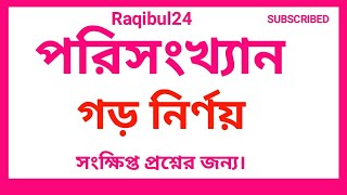 গড় নির্ণয় gor nirnoy [upl. by Bonilla]