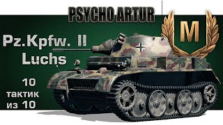 PzKpfw II Luchs  10 тактик из 10 [upl. by Leiand]