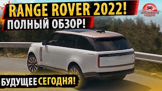 ✅НОВЫЙ Range Rover 2022 Все подробности новинки  Будущее уже наступило [upl. by Minerva]