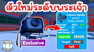 รีวิว Camera Spider ตัวใหม่พลังระดับพระเจ้า   Roblox Toilet Tower Defense [upl. by Warenne]