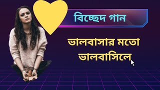 বিচ্ছেদ গান  ভালবাসার মতো ভালবাসিলে  Valobasar moto valobasile  Shafik Binodon TV [upl. by Conley]