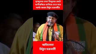 তৃণমূলের নেতা হিন্দুদের কেটে ভাগীরথীতে ভাসিয়ে দেবে তার পাল্টা জবাব মিঠুন চক্রবর্তীর  Asol Khobor [upl. by Gabor176]