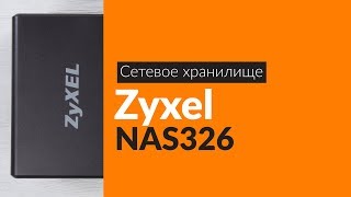 Распаковка сетевого хранилища Zyxel NAS326  Unboxing Zyxel NAS326 [upl. by Noel]