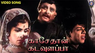 Kasethan Kadavulappa Song  TM Soundarajan SM Subbaih Naidu  Chakkaram Movie [upl. by Bartle]