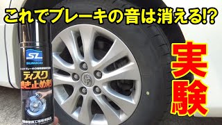 車のブレーキ鳴きは鳴き止め剤で止まる！？（TOYOTA ノア）検証 [upl. by Hayman45]