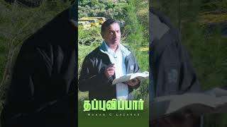 தப்புவிப்பார்  mohanclazarus walkwithjesus shorts jesusredeems [upl. by Nguyen146]