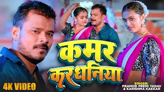 Video  कमर करधनिया  Pramod Premi Yadav  Kamar Karadhaniya Karishma Kakkar  Bhojpuri Hit Song [upl. by Donohue]