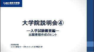 LEC会計大学院説明会－入学試験概要編－ [upl. by Ecilayram]