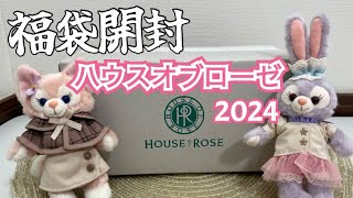 ハウスオブローゼ2024年福袋を開封‼️気になる中身は？！ [upl. by Namzzaj]