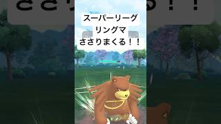 『ポケモンGO』環境に意外な強さをリングマ【スーパーリーグ】gbl pokemon pokemongo ゲーム ゲーム実況 ポケモン ポケモンgo ポケットモンスター shorts [upl. by Naedan184]