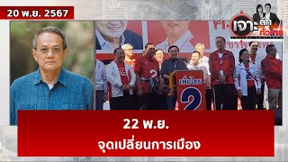 22 พย  จุดเปลี่ยนการเมือง  เจาะลึกทั่วไทย  20 พย 67 [upl. by Petta975]