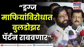 Eknath Shinde on Pune Drug Case  पुणे कोयता गँगमुक्त आणि ड्रग्जमुक्त करणार  एकनाथ शिंदे [upl. by Zealand700]