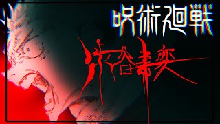 【予告】渋谷事変 呪術廻戦 [upl. by Kowalski]