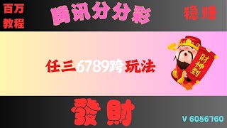 腾讯分分彩任三玩法6789跨怎么让概率更高，怎么打的不提心掉胆颠覆你的认知，打破你的认知差。怎么让他几乎每期中奖【第39集】怎么稳定性更强交流 6056760 [upl. by Maril242]