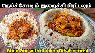 நெய்ச்சோறும் இறைச்சி பிரட்டலும் இப்படி செஞ்சு பாருங்க  Ghee Rice  Deviled Chicken  Lunch Combo [upl. by Palm]