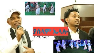 ያሰላም ኤላሎ ተወዳጁ ዘፈን አርቲስት ጀማል ሱለንጎ Yaselam Elalo Jemal Sulengo Meskan Guragigna Ethiopian New Music [upl. by Alf433]