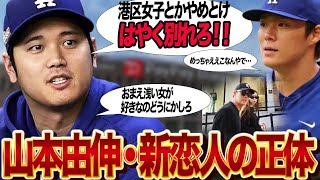 山本由伸の港区女子恋人の正体に絶句…大谷翔平も笑えないレベルの”プロ野球選手に不適格”という遊び人な女性の素顔、丹波仁希とガーシーの黒い過去に言葉を失う【芸能】 [upl. by Pollitt]