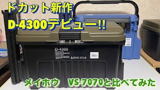 ✨ドカット新作✨D4300デビュー🎉 ドカットシリーズに遂にあの機能が！メイホウ バケットマウスやバーサスのライバルとなり得るのか？比較してみた [upl. by Erbma]