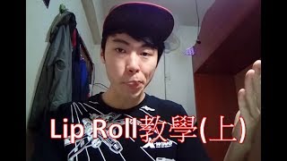 【小毛】 Beatbox教學  Lip Roll 上 [upl. by Taddeo297]