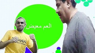 اقاريو العربيه سيرفر خاص العم معيض [upl. by Zertnom134]