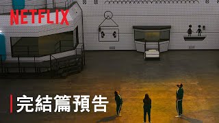 《魷魚遊戲：真人挑戰賽》 456 萬美金獎落誰家？ 最終集預告  Netflix [upl. by Aehcsrop]