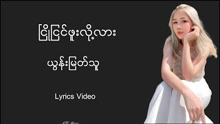 ငြိုငြင်ဖူးလို့လား  ယွန်းမြတ်သူ yoonmyatthu ငြိုငြင်ဖူးလို့လား nkmusic0707 [upl. by Malynda]