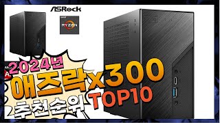 지금 사야 할 애즈락x300 2024년 추천 Top10 [upl. by Pammy]