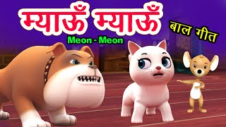 Meow Meow Song म्याऊँ म्याऊँ  Cat Song  3D Hindi Rhymes For Children  Meon Meon Poem I Hindi Poem [upl. by Neimad]