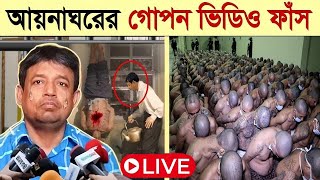 সরাসরি দেখুন আয়নাঘরের ভয়াবহ ভিডিও বন্দিদের যা করত ডিবি হারুন  আয়নাঘর কি Aynaghor New Video Ep3 [upl. by Mcnalley]