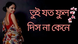 তুই যত ফুল দিসনা কেনে Dance Cover By ShramanaShramanas Dance [upl. by Novi]