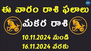 Weekly Rasi Phalalu November 10th to 16th 2024  Makara Rasi  Capricorn  Weekly Horoscope 2024 [upl. by Drugi22]