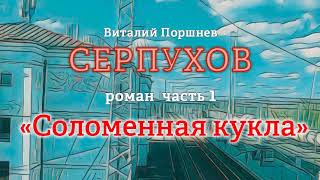 Роман quotСерпуховquot Часть 1 quotСоломенная куклаquotАвтор Поршнев ВИподкаст детектив триллер [upl. by Wareing]